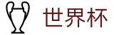 2026美加墨世界杯(中文)现金网 · 中文授权中心及认证主页